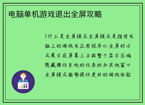 电脑单机游戏退出全屏攻略