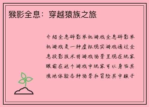 猴影全息：穿越猿族之旅