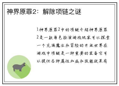神界原罪2：解除项链之谜