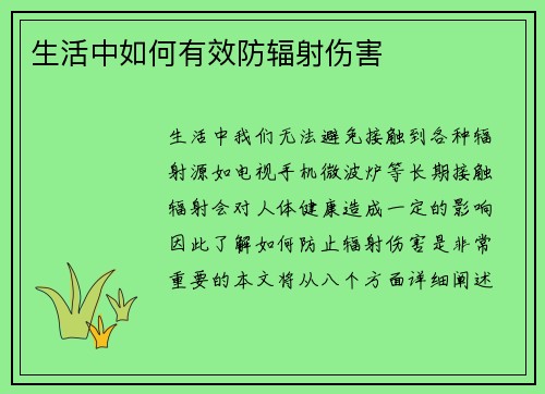 生活中如何有效防辐射伤害