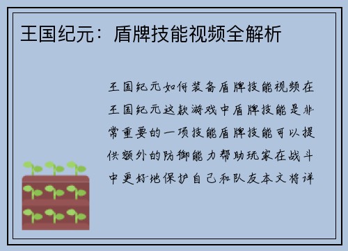 王国纪元：盾牌技能视频全解析