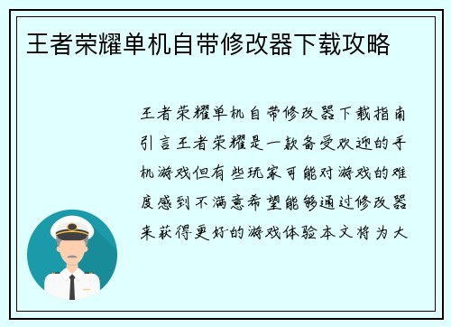王者荣耀单机自带修改器下载攻略