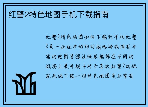 红警2特色地图手机下载指南