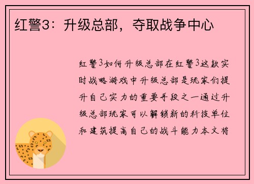 红警3：升级总部，夺取战争中心