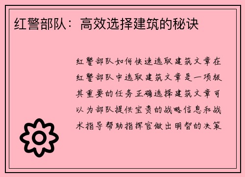 红警部队：高效选择建筑的秘诀