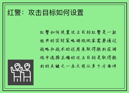 红警：攻击目标如何设置