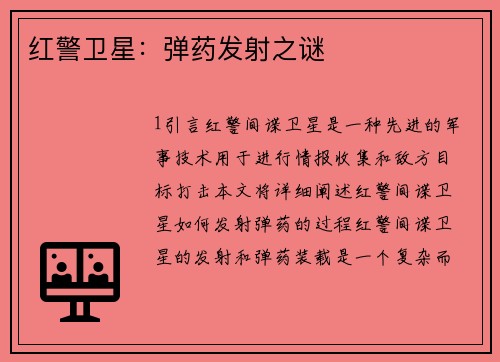 红警卫星：弹药发射之谜
