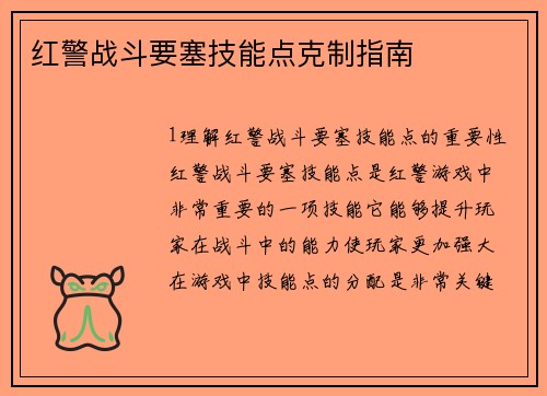红警战斗要塞技能点克制指南