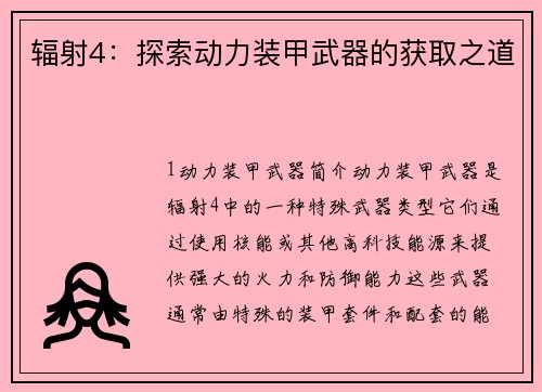 辐射4：探索动力装甲武器的获取之道