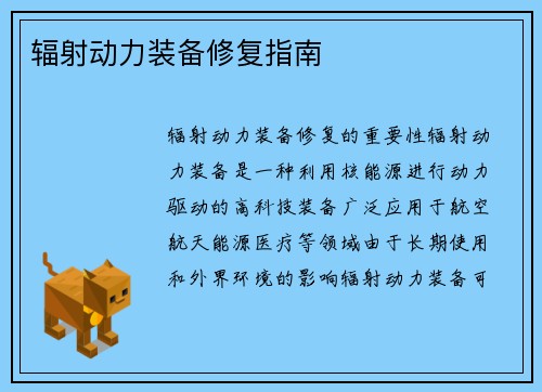 辐射动力装备修复指南