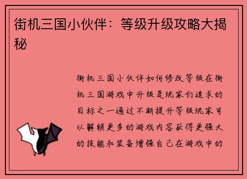 街机三国小伙伴：等级升级攻略大揭秘