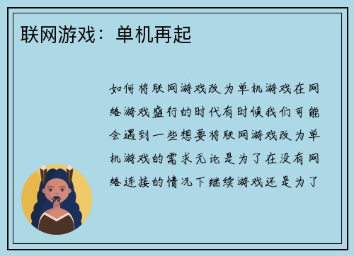 联网游戏：单机再起
