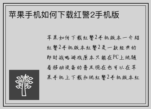 苹果手机如何下载红警2手机版