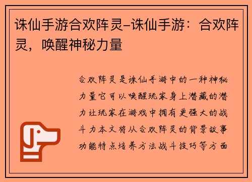 诛仙手游合欢阵灵-诛仙手游：合欢阵灵，唤醒神秘力量