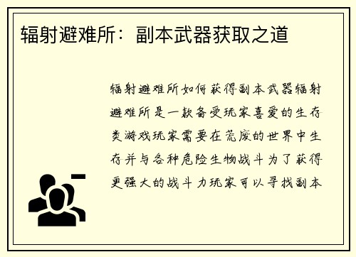 辐射避难所：副本武器获取之道