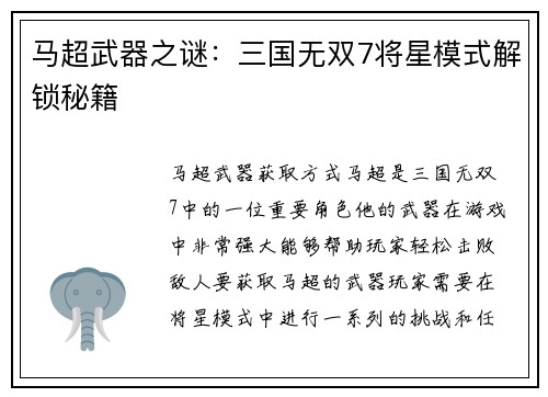 马超武器之谜：三国无双7将星模式解锁秘籍