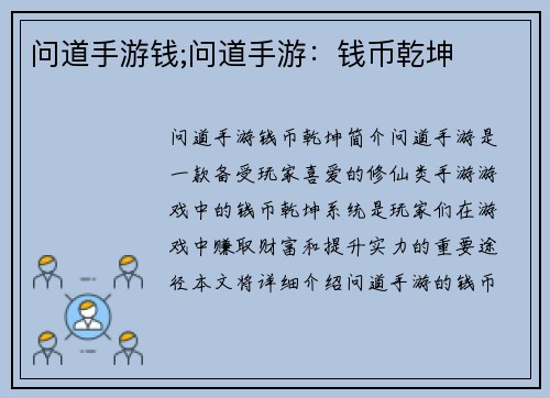 问道手游钱;问道手游：钱币乾坤