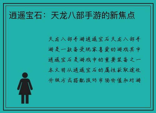 逍遥宝石：天龙八部手游的新焦点