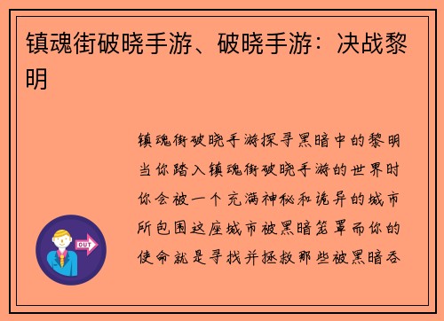 镇魂街破晓手游、破晓手游：决战黎明