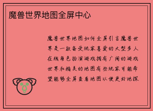 魔兽世界地图全屏中心