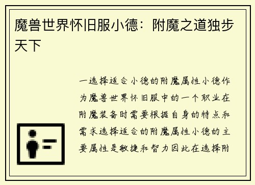 魔兽世界怀旧服小德：附魔之道独步天下