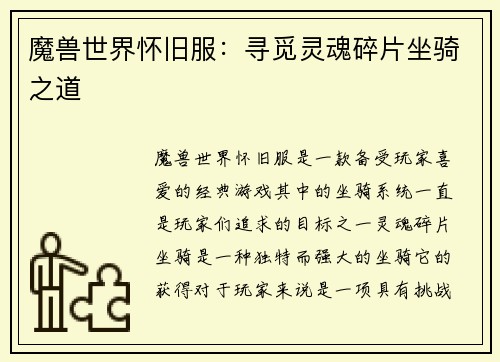 魔兽世界怀旧服：寻觅灵魂碎片坐骑之道