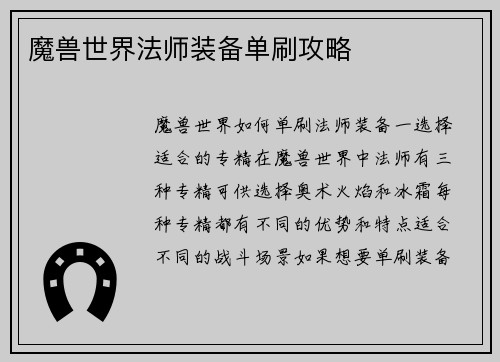 魔兽世界法师装备单刷攻略