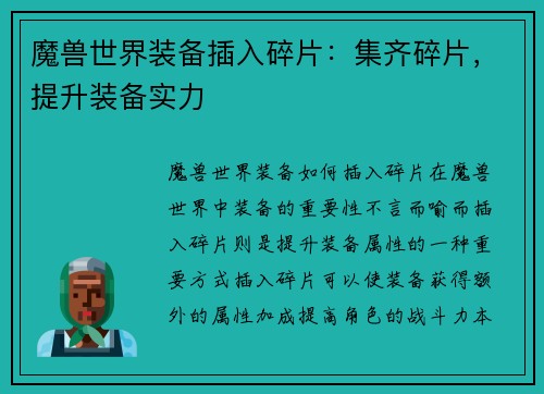 魔兽世界装备插入碎片：集齐碎片，提升装备实力