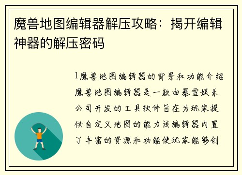 魔兽地图编辑器解压攻略：揭开编辑神器的解压密码