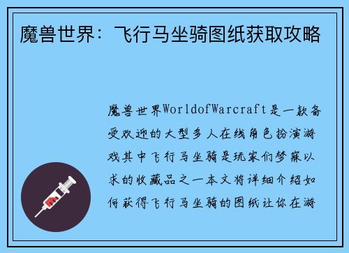 魔兽世界：飞行马坐骑图纸获取攻略
