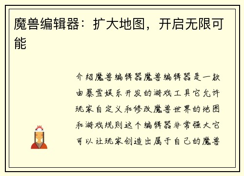 魔兽编辑器：扩大地图，开启无限可能