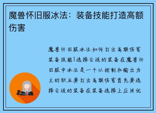 魔兽怀旧服冰法：装备技能打造高额伤害