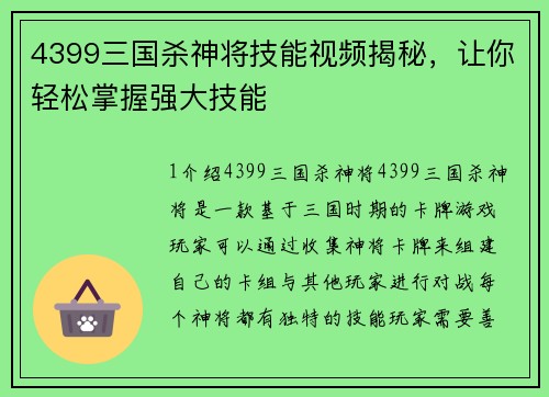 4399三国杀神将技能视频揭秘，让你轻松掌握强大技能