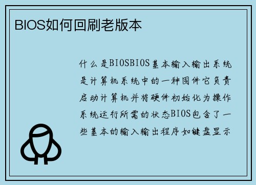 BIOS如何回刷老版本