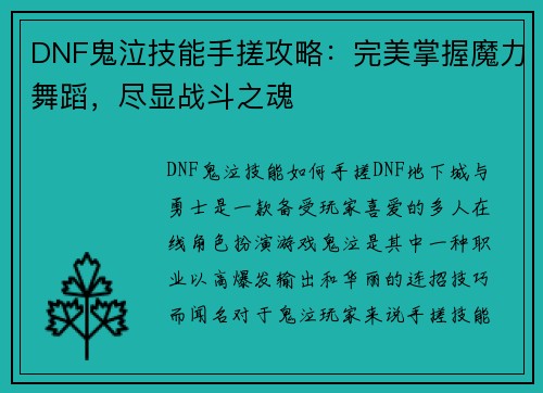 DNF鬼泣技能手搓攻略：完美掌握魔力舞蹈，尽显战斗之魂