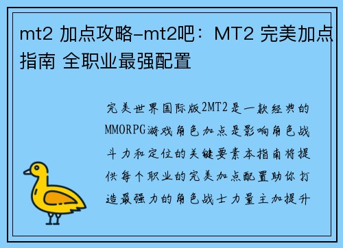mt2 加点攻略-mt2吧：MT2 完美加点指南 全职业最强配置