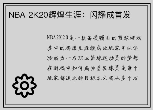 NBA 2K20辉煌生涯：闪耀成首发