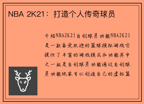 NBA 2K21：打造个人传奇球员