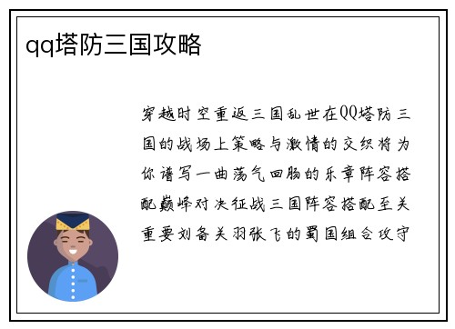 qq塔防三国攻略