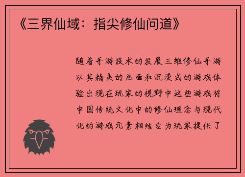 《三界仙域：指尖修仙问道》