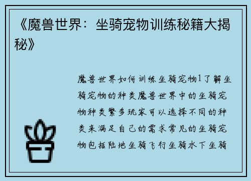 《魔兽世界：坐骑宠物训练秘籍大揭秘》