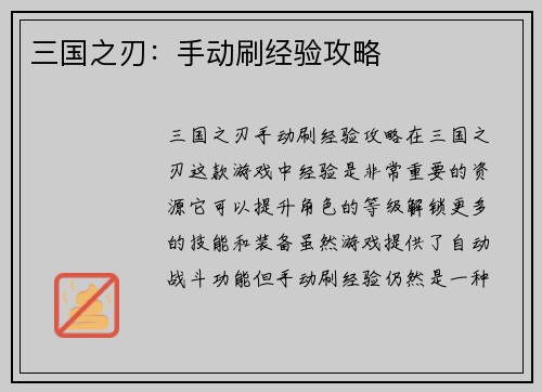 三国之刃：手动刷经验攻略