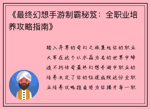 《最终幻想手游制霸秘笈：全职业培养攻略指南》