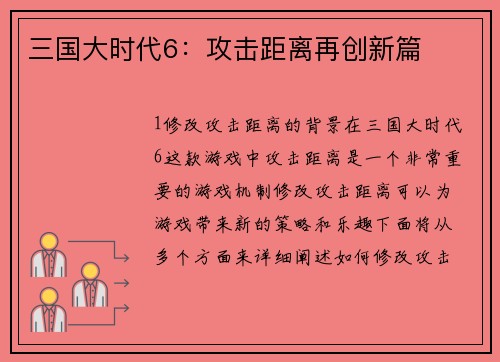 三国大时代6：攻击距离再创新篇