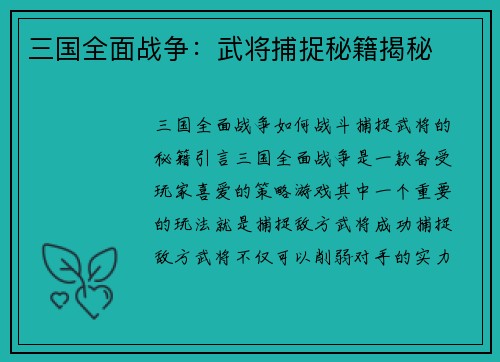 三国全面战争：武将捕捉秘籍揭秘