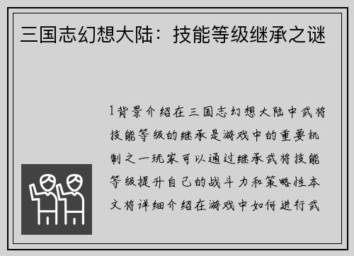 三国志幻想大陆：技能等级继承之谜