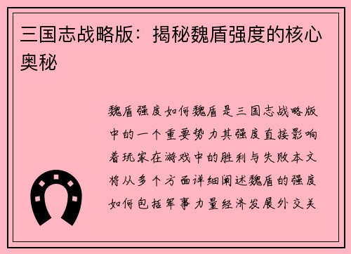 三国志战略版：揭秘魏盾强度的核心奥秘