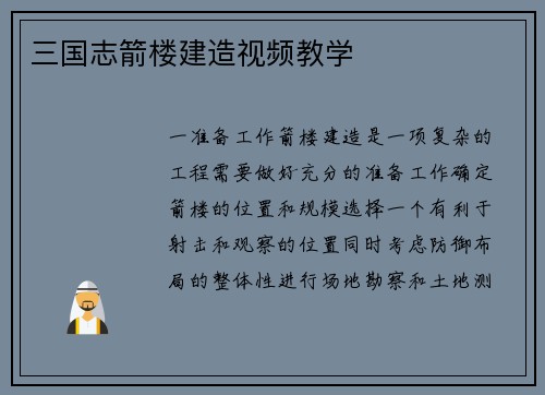 三国志箭楼建造视频教学