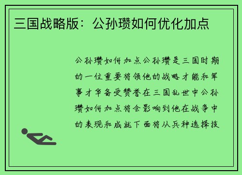 三国战略版：公孙瓒如何优化加点