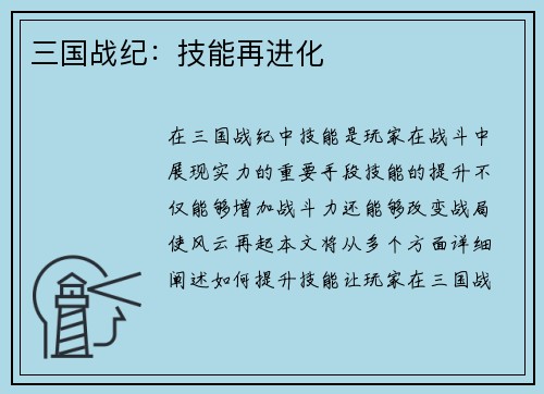 三国战纪：技能再进化